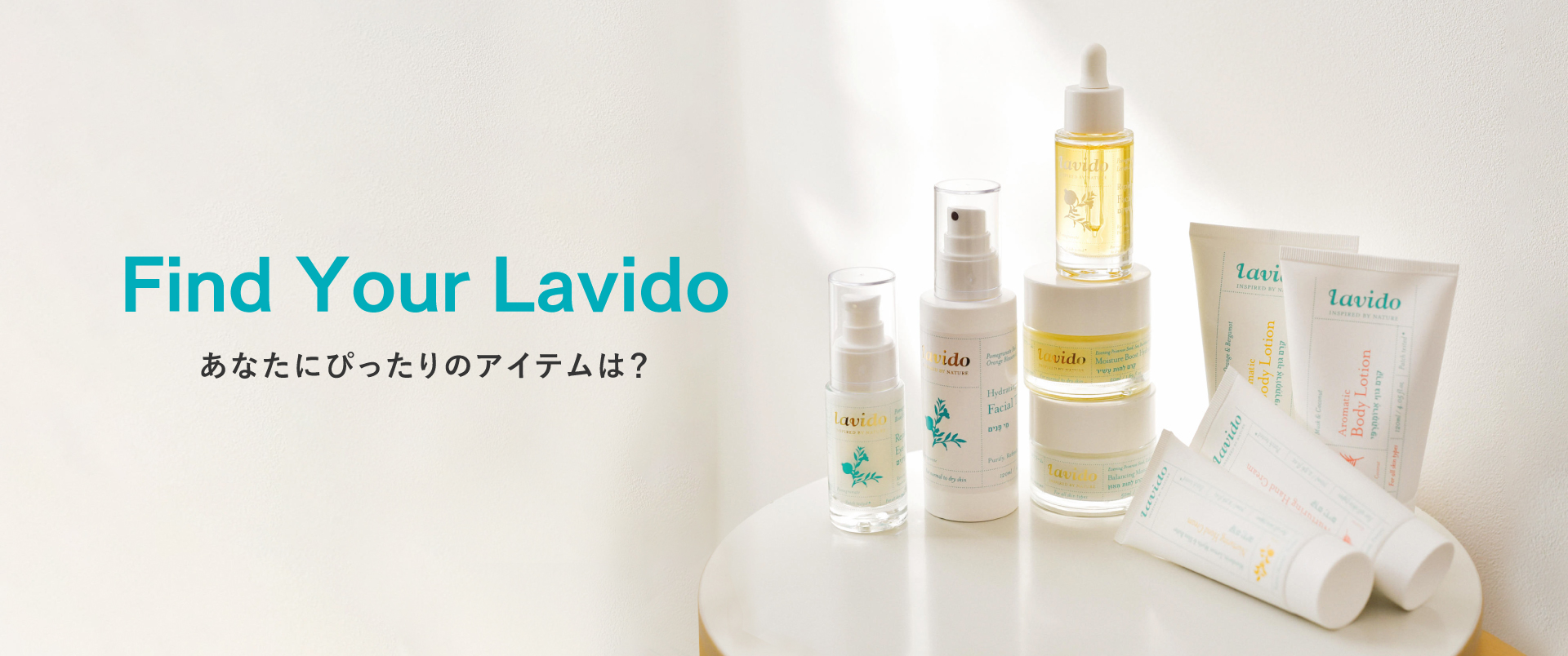 Find Your Lavido　あなたにぴったりのアイテムは？